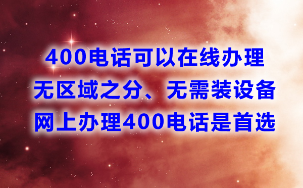 400電話可否在線申請開通