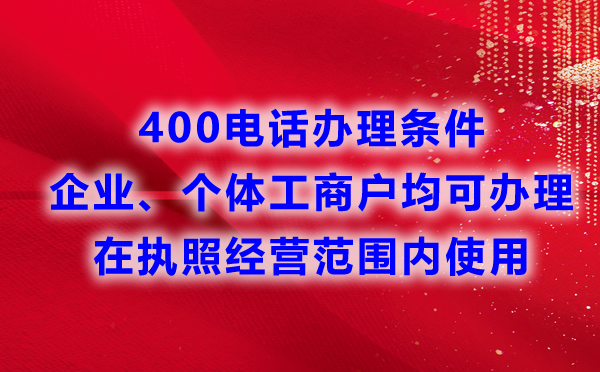 申請400電話對于行業(yè)有要求嗎？