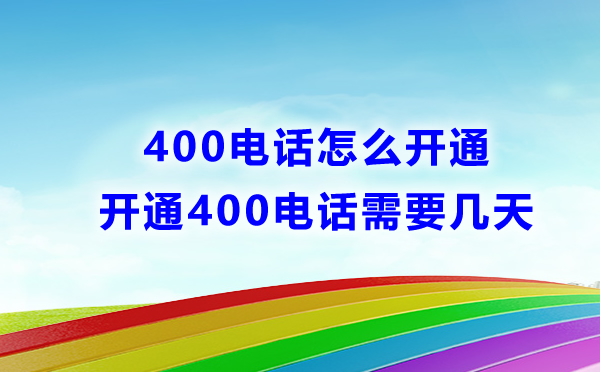 400電話怎么開通，開通需要幾天