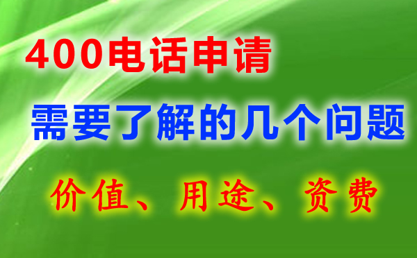 400電話號(hào)碼有哪些，如何選呢