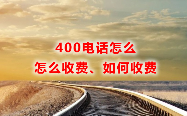 400電話怎么收費，如何收費