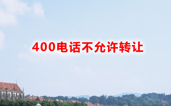 企業(yè)400電話不允許轉讓的