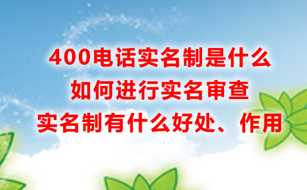 400電話實名制是什么，有什么好處