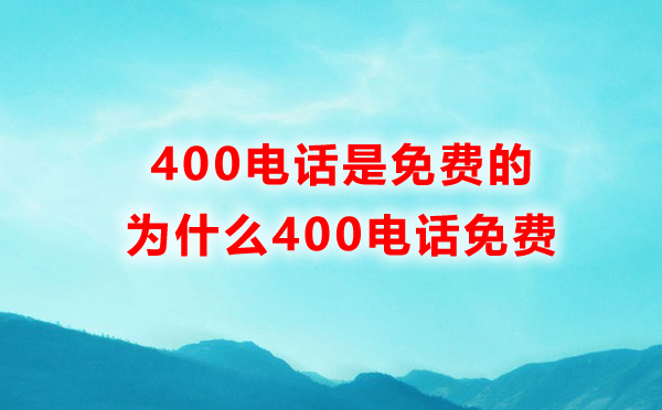 400電話免費的，為什么400電話免費