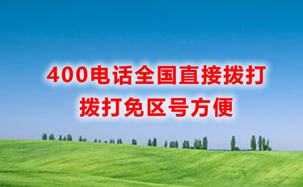 我辦理的武漢400電話，全國(guó)都可以撥打嗎？