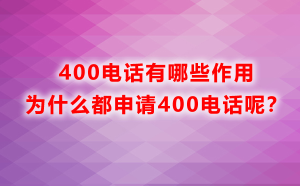 400電話有哪些作用，為什么都申請400電話呢？