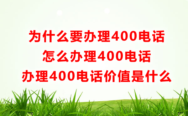為什么要辦理400電話，怎么辦理400電話呢？