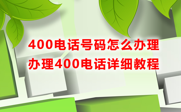 沒有營業(yè)執(zhí)照可以辦理400電話嗎，怎么辦理400電話
