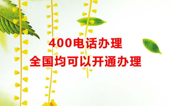辦理400電話(huà)的幾個(gè)問(wèn)題