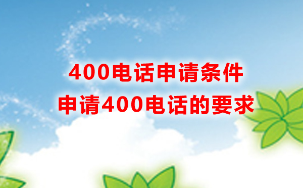 400電話在哪申請，申請400電話有什么條件