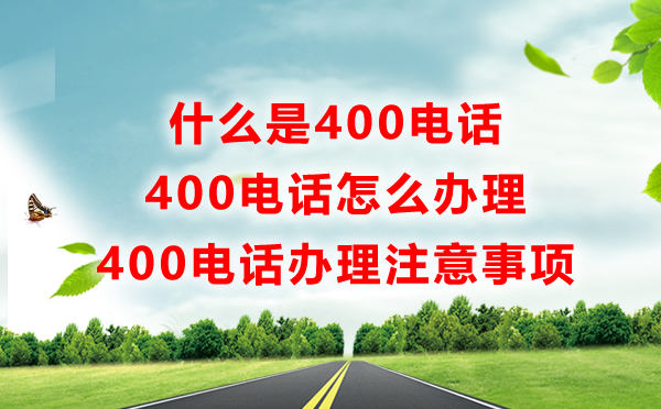 400電話是什么電話，有什么用怎么辦，一問解惑