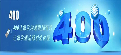 什么是聯(lián)通新400電話(huà)?