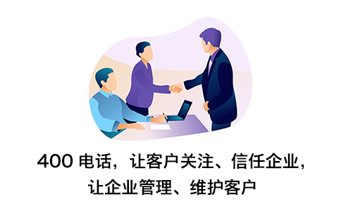企業(yè)辦理400電話可以帶來哪些好處呢？
