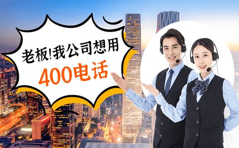 400電話使用原理是什么？