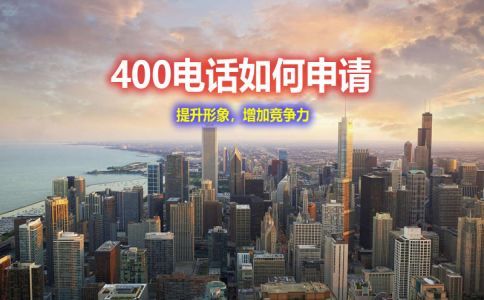 無營(yíng)業(yè)執(zhí)照不可以辦理400電話