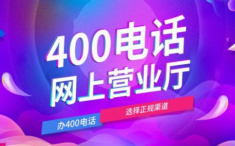 400電話對于企業(yè)來說具有不可替代性