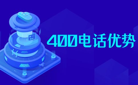 辦理400電話業(yè)務(wù)的企業(yè)有什么受益點(diǎn)？