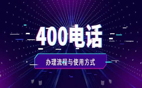 400電話可以免費(fèi)開通嗎