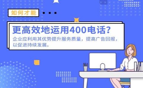 同一企業(yè)可以辦理幾個400電話號碼？