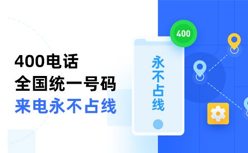 400電話(huà)綁定固定電話(huà)