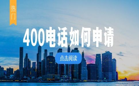 網上辦理400電話靠譜嗎？