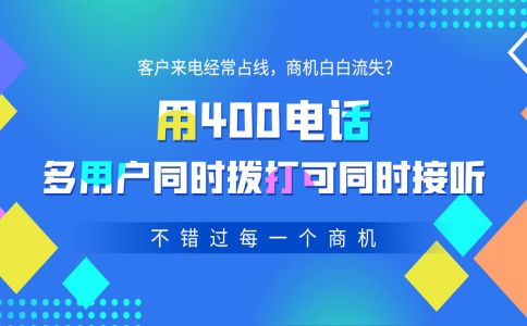 400電話(huà)功能