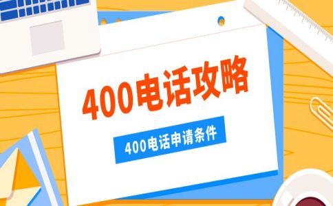 企業(yè)可以辦理多個(gè)400電話嗎？