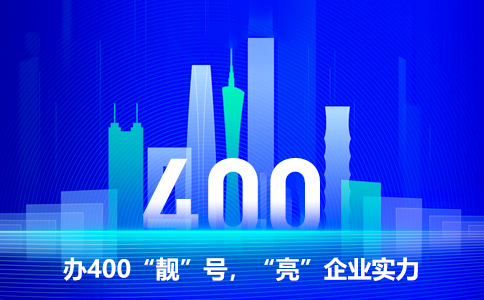 開(kāi)通400電話的條件