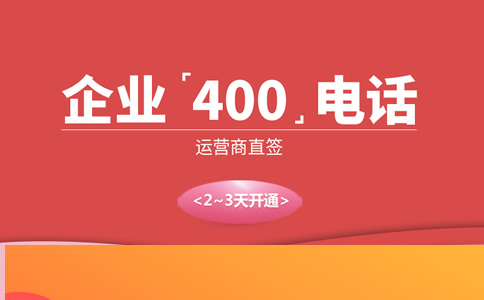 400電話運(yùn)營(yíng)