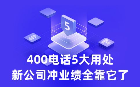 申請(qǐng)400電話免費(fèi)嗎，需要花多少錢(qián)呢