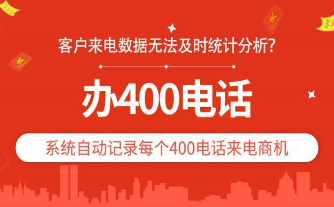 400電話對電話量大的公司有何好處?