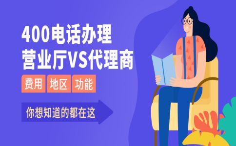解讀400電話有沒有號(hào)碼占用費(fèi)？