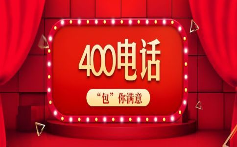 400電話(huà)沒(méi)有區(qū)號(hào)