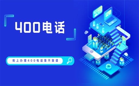 400電話哪里可以開通，還有哪些地方不能開通呢