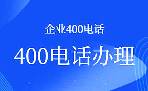 企業(yè)申請400電話可以獲得哪些好處，有哪些幫助呢