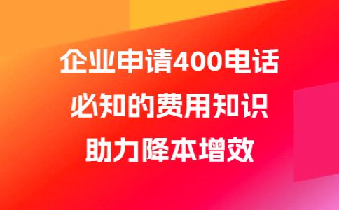 辦理400電話貴嗎，400電話最低多少錢(qián)呢
