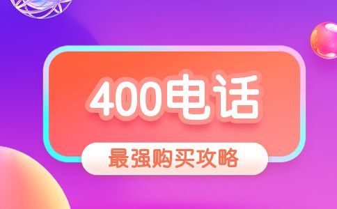 400電話話費太多應(yīng)當(dāng)怎么辦，應(yīng)當(dāng)怎么降低成本