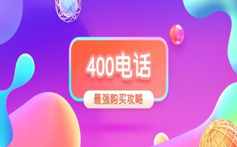 400電話轉(zhuǎn)接手機(jī)有什么限制嗎