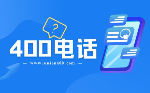 400電話分區(qū)域接聽是怎樣的