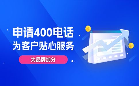 400電話免費(fèi)嗎，免什么費(fèi)用呢