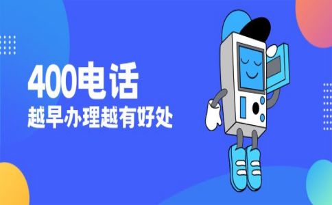 辦理400電話貴嗎，辦理400電話最低多少錢呢