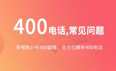 非本地客戶拔打400電話需要支付長話費(fèi)么？
