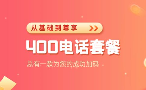 哪些情況不能辦理400電話？