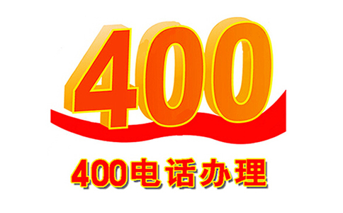 400電話怎么申請(qǐng)