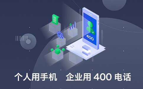 400電話收費(fèi)