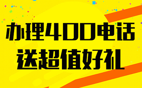 安裝青海400電話需要裝設(shè)備嗎？