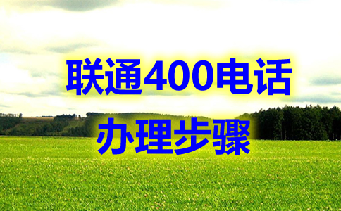 辦理的四川400電話，全國都可以撥打嗎？