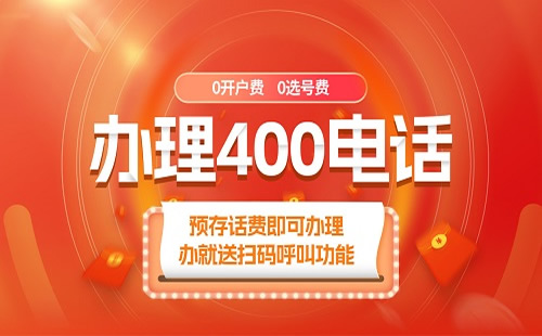 辦理400電話需要哪些步驟？