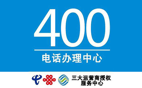 辦理400電話隨便一個(gè)經(jīng)銷商都可以嗎？