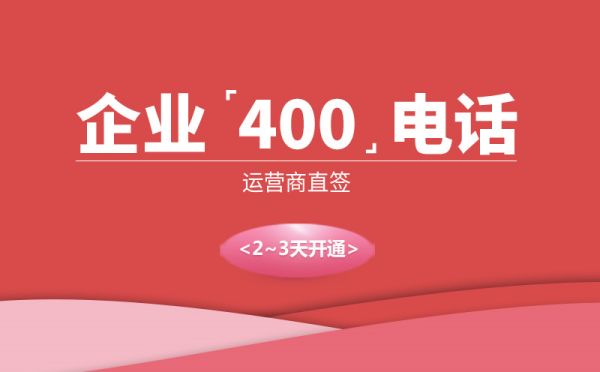 400電話是干什么的，有什么用